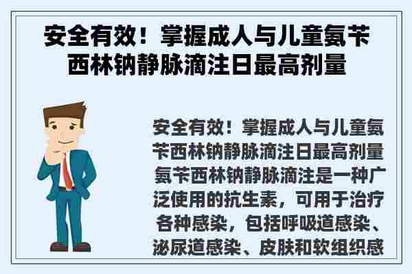 安全有效！掌握成人与儿童氨苄西林钠静脉滴注日最高剂量